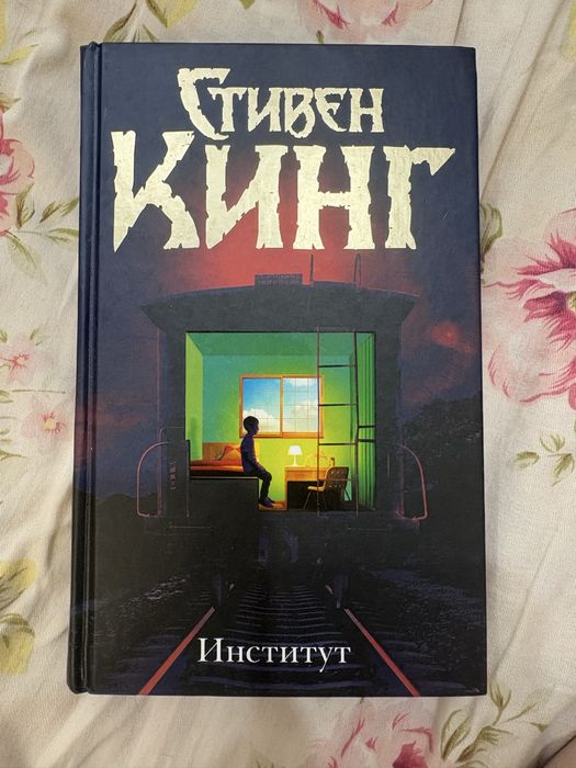 Книга Стивен Кинг “Институт”