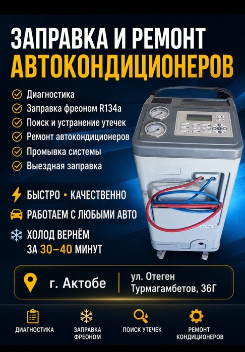 Заправка и ремонт автокондиционеров, выездная заправка диагностика бес