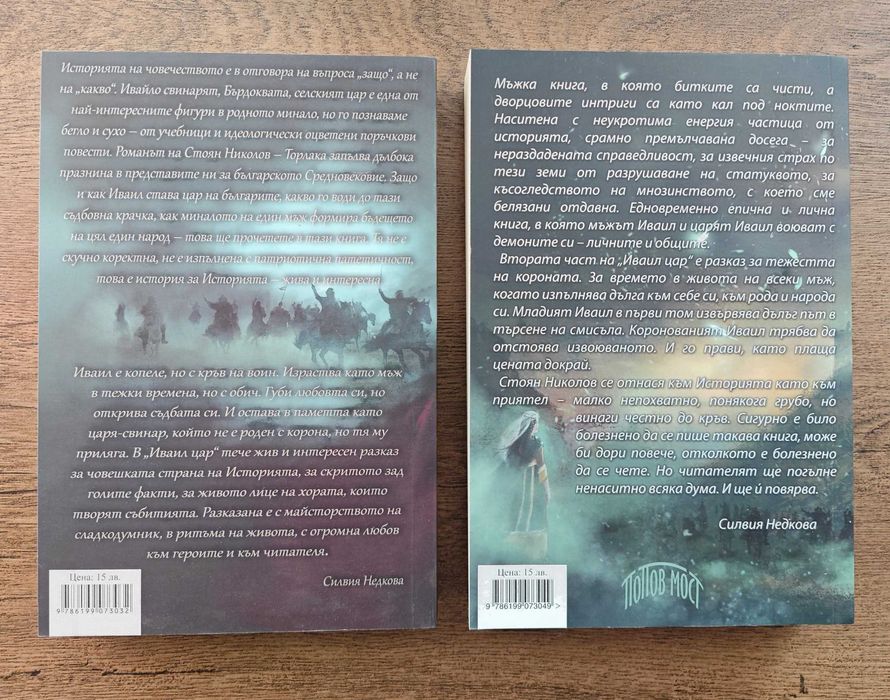 Иваил цар (1 и 2) Стоян Николов - Торлака