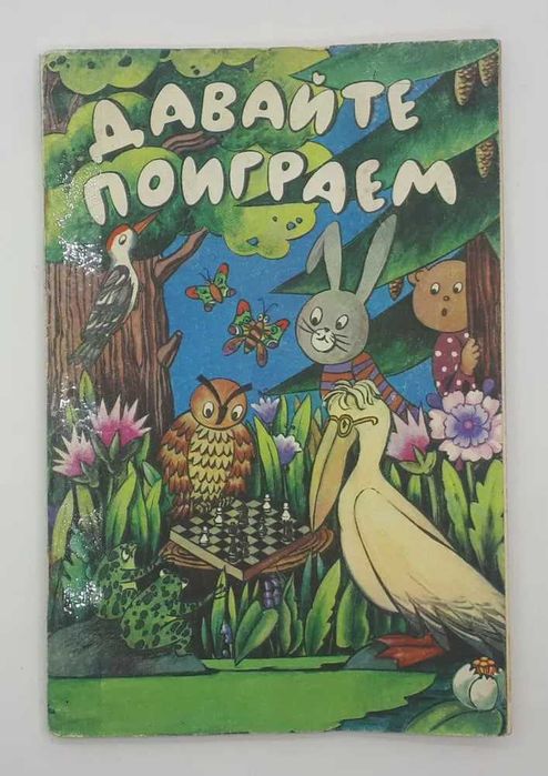 Математические игры для детей 5-6 лет  Столяр Абрам Аронович
