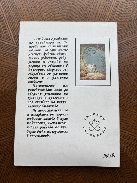 Тайните съкровища в България