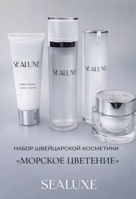 Sealuxe уходовая косметика набор