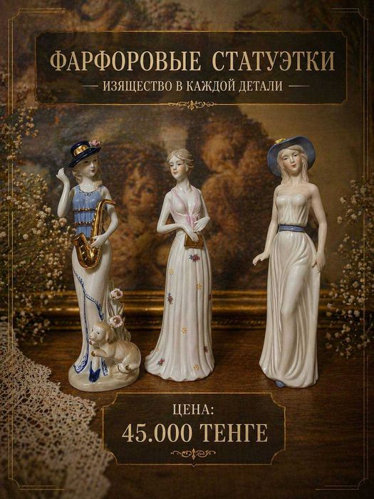 Фарфоровые Статуэтки