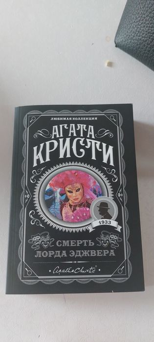 агата кристи, книга