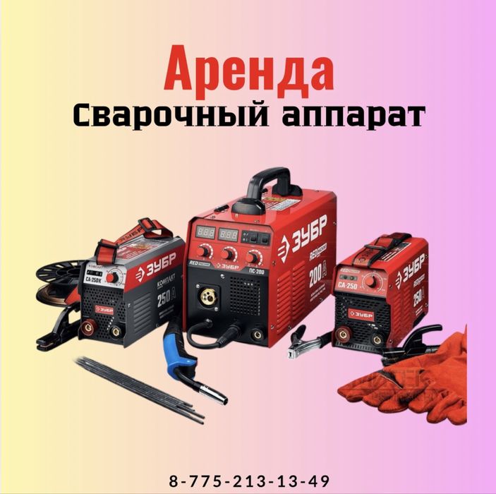Прокат СВАРОЧНЫЙ АППАРАТ,Генератор,Маска,СВАРКА,Болгарка,Инвертор,пила