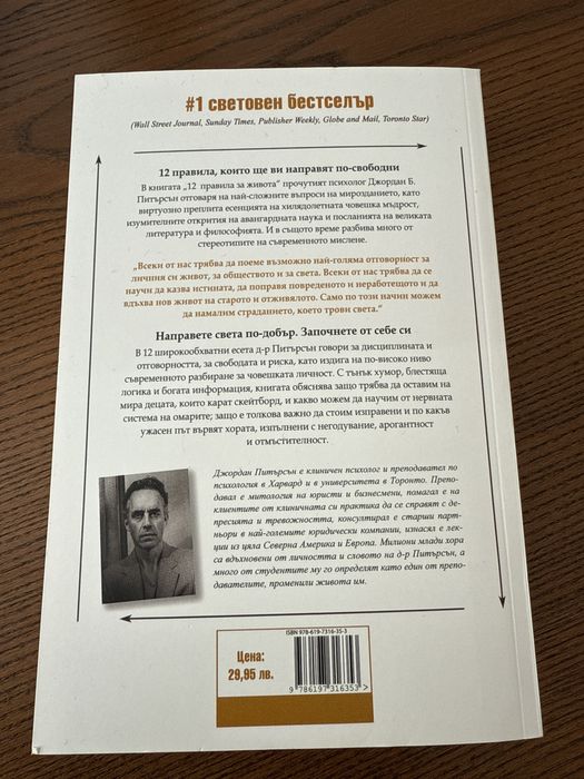 Книга: 12 правила за живота. Противоотрова срещу хаоса