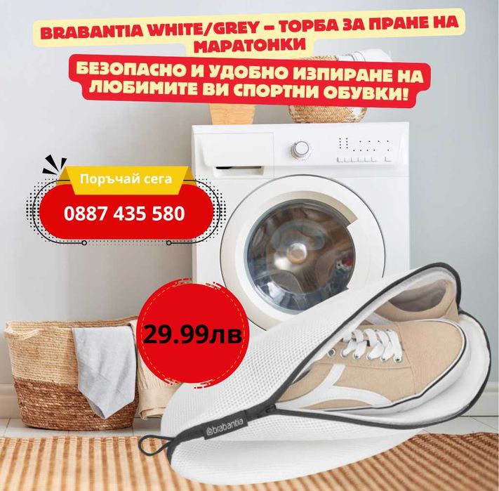 Brabantia White/Grey – Торба за пране на маратонки