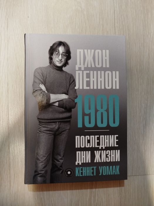 Продам книгу Джон Леннон Битлз