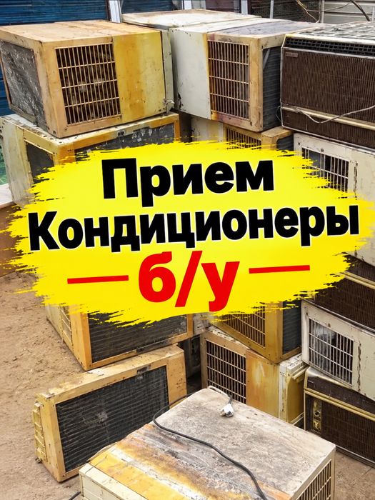Прием Кондиционеры бу не рабочи заберу