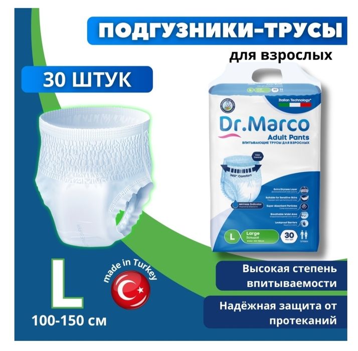 Подгузники -трусики Dr.Marcо для взрослых