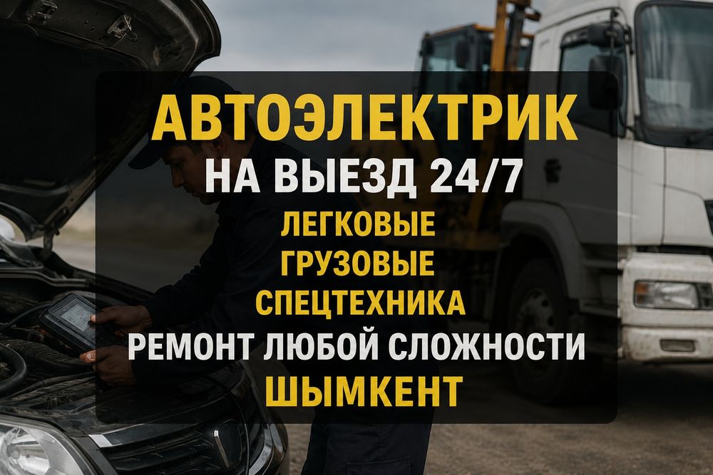 Автоэлектрик диагностика ремонт с выездом Шымкент