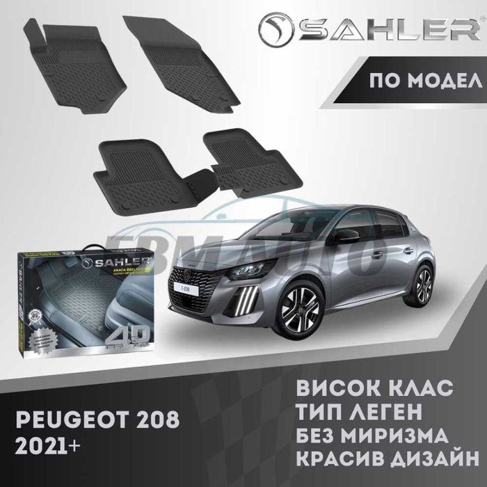 Гумени стелки 4.5D SAHLER за Peugeot 208 2021+ / Пежо
