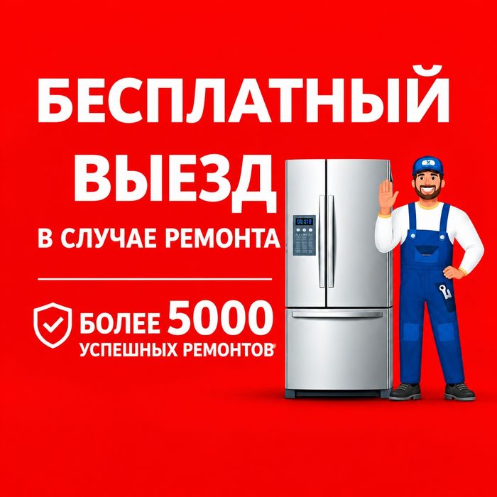 Ремонт холодильников и морозильников. Срочный выезд