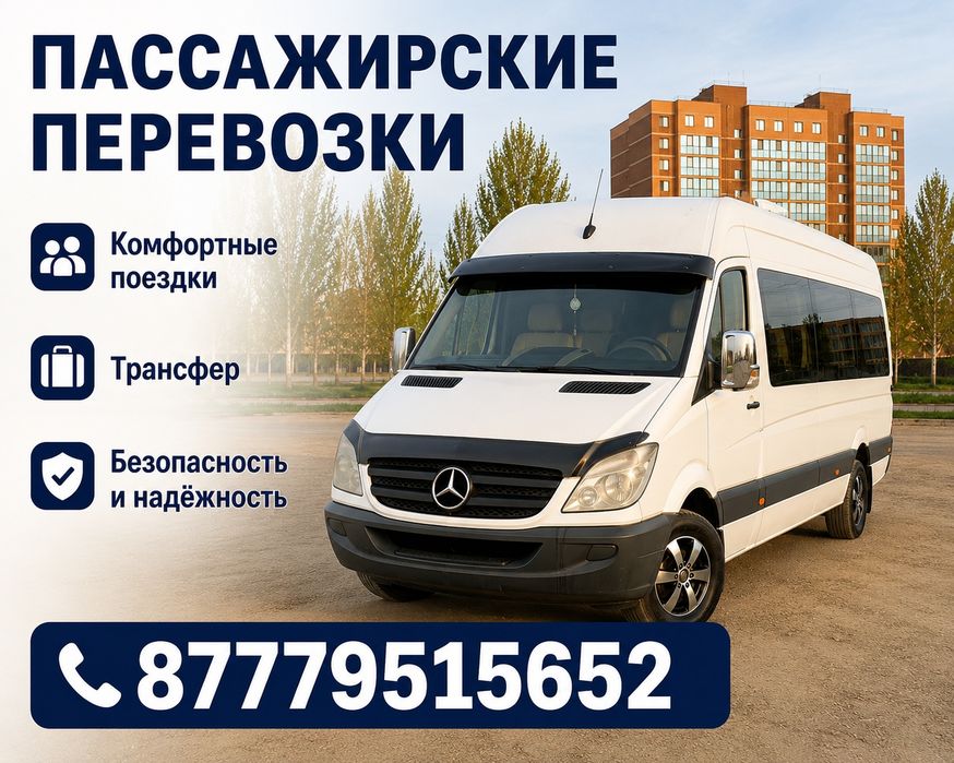 Пассажирские перевозки