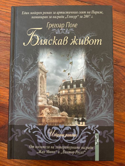 Бляскав живот, Грегоар Поле