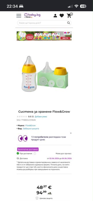 Система за хранене Flow&Grow (SNS)