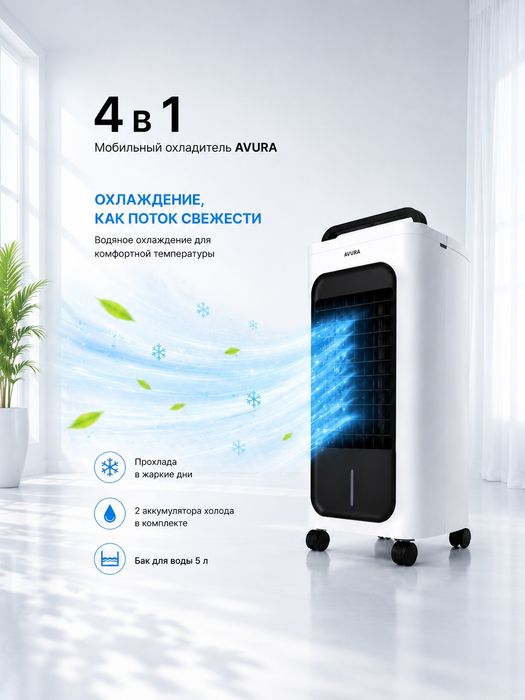 Мобильный охладитель + обогреватель от AURA.