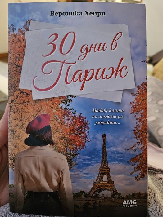 Книга: 30 дни в Париж