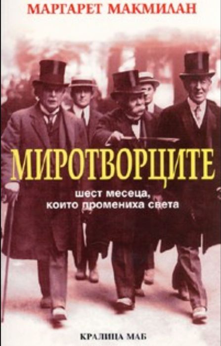 Миротворците - Макмилън