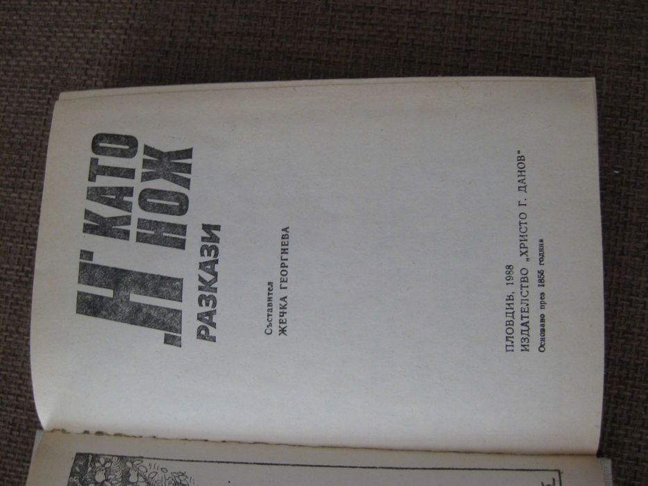 "Н" като нож, криминални разкази