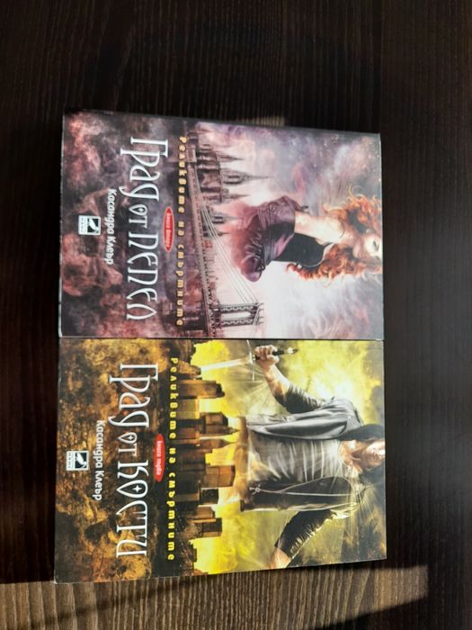 Книги от поредицата "Реликвите на смъртните"