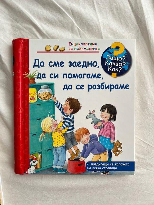 Книги за деца ЗАЩО? КАКВО? КАК?