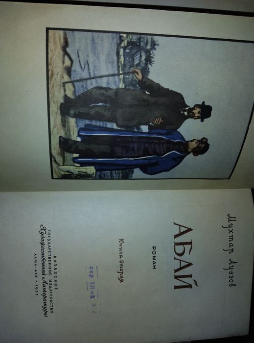 Книга Мухтар Ауэзова путь Абая