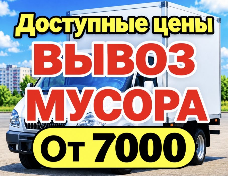 Вывоз мусора | вывоз строительного мусора | Газель | Грузчики