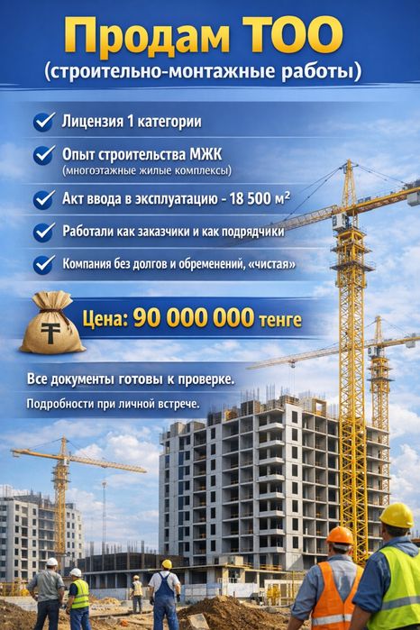 Продам ТОО с опытом в строительстве МЖК