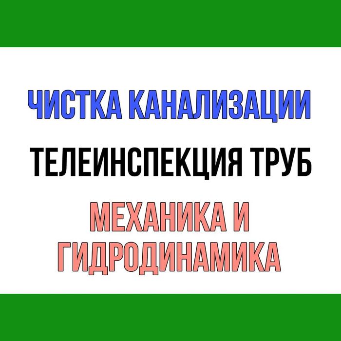 Прочистка канализации в Алматы чистка канализации сантехник недорого