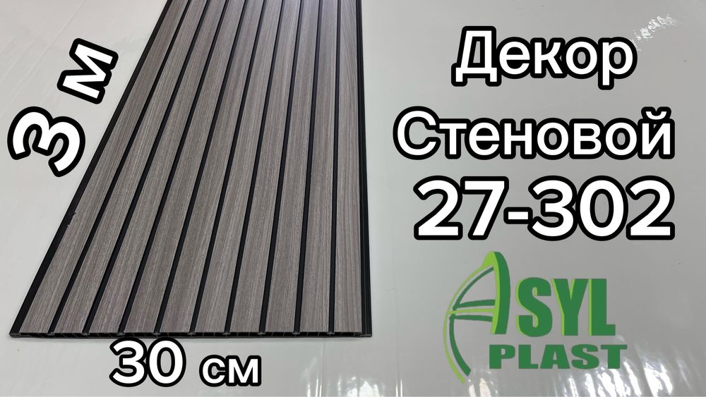 Декор панель. Размер 3 м -30 см.