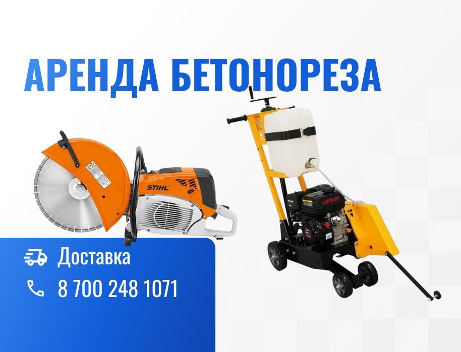 Аренда Инструментов Бетонореза Асфальторез Швонарез Бензорез Резчик