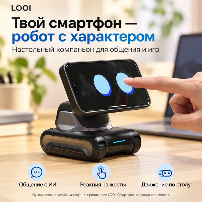 LOOI — AI-робот-компаньон и беспроводная зарядка 10W
