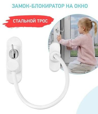 Защита для детей на окна и двери