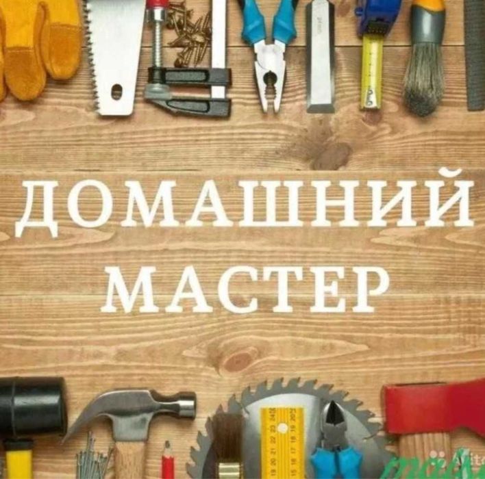 Мастер на час.