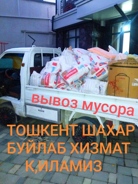 Вывоз мусора мусор musir olib ketamiz