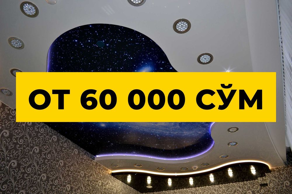 Натяжные потолки Цена от 60 000 сум скидкой плюс подарок‎