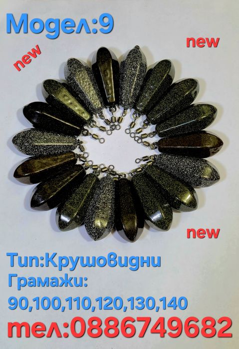 Тежести за Риболов Шаранджийски