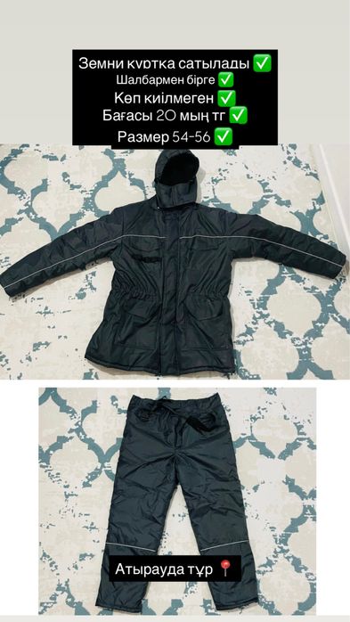 Земни куртка сатылады