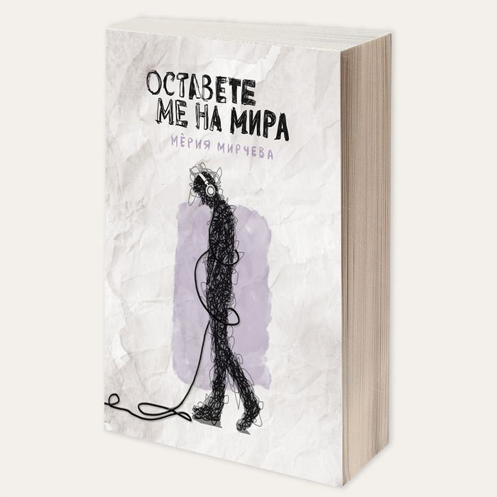 Оставете ме на Мира