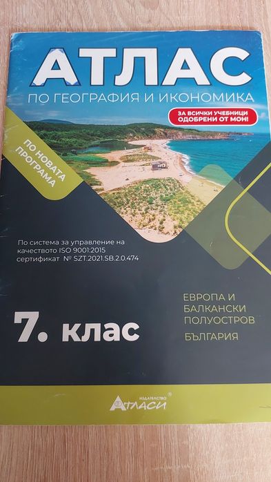Атлас по География за 7 клас, издателство Атласи
