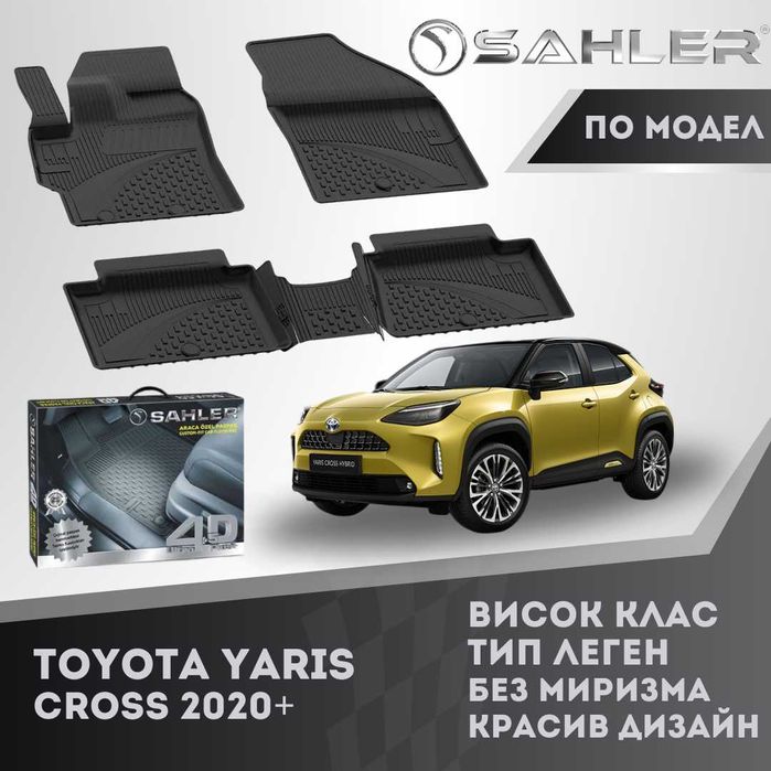 Гумени стелки 4.5D SAHLER TOYOTA YARIS CROSS 2020+ / Тойота ярис крос