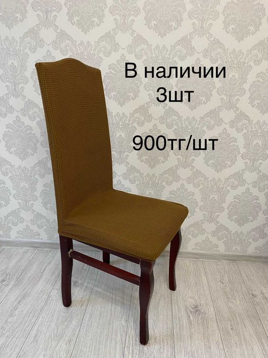 Чехлы на стулья 1000тг