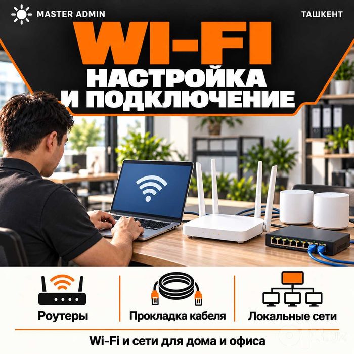 MASTER ADMIN— подключение и настройка сетей для дома, офиса и магазина