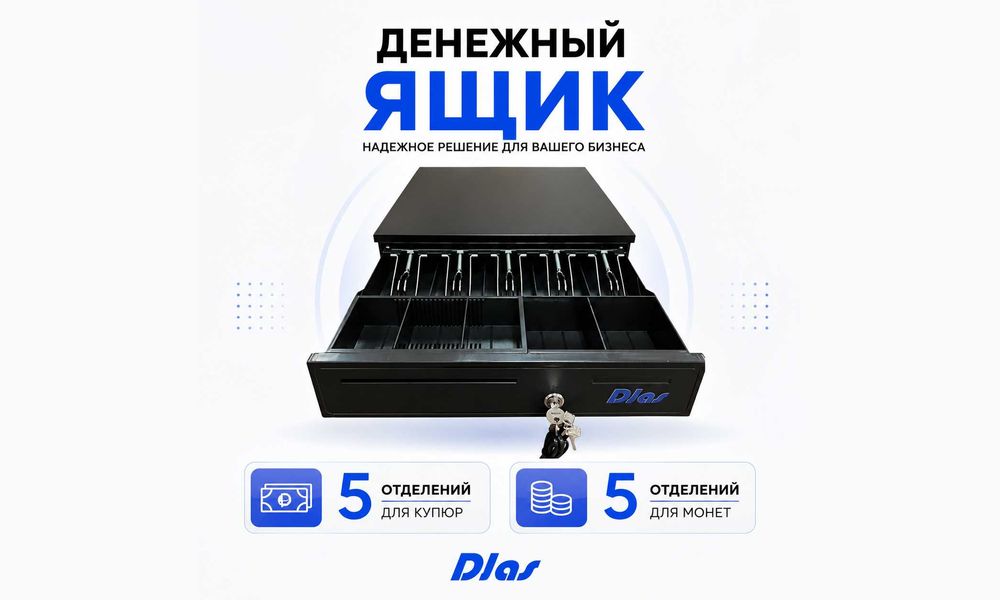 Денежный ящик DJAS
