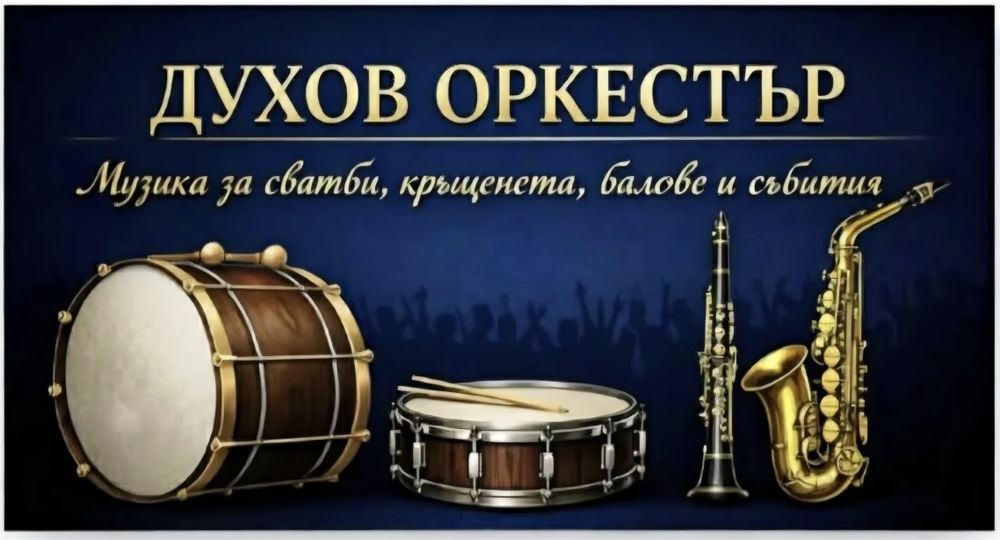 Цигански оркестър за вашия тържества и сватби