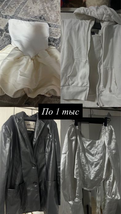 Вещи по 1000 тенге