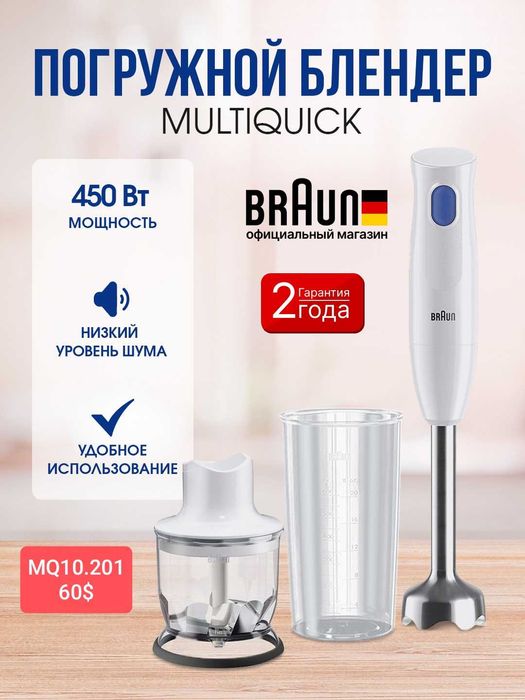 Блендер погружной и стационарный  BRAUN в большом ассортименте