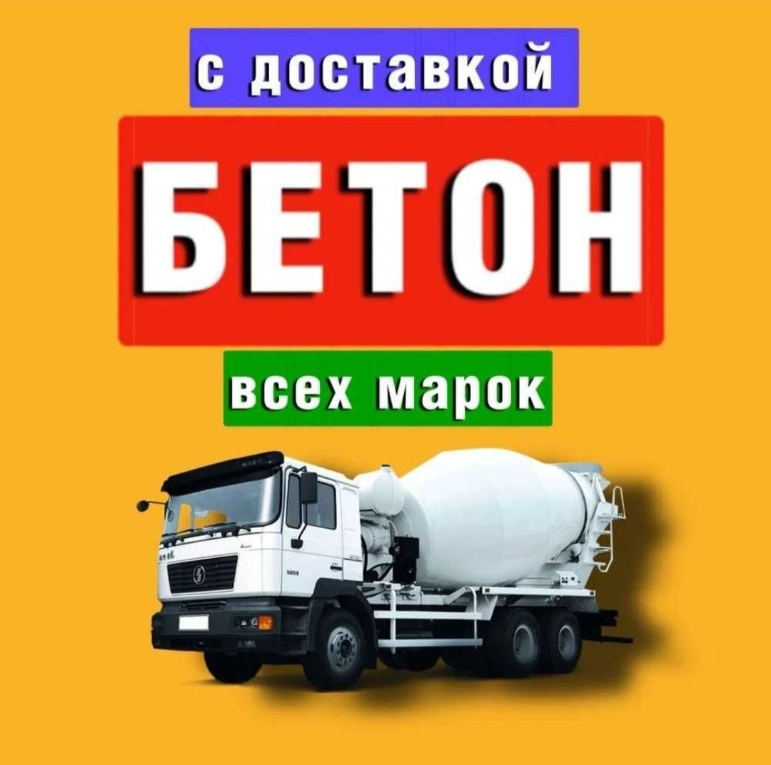 Бетон, Миксер, Фундамент Опалубка с доставкой ,Готовый Бетон, Купить: 15  000 тг. - Миксеры строительные Алматы на Olx