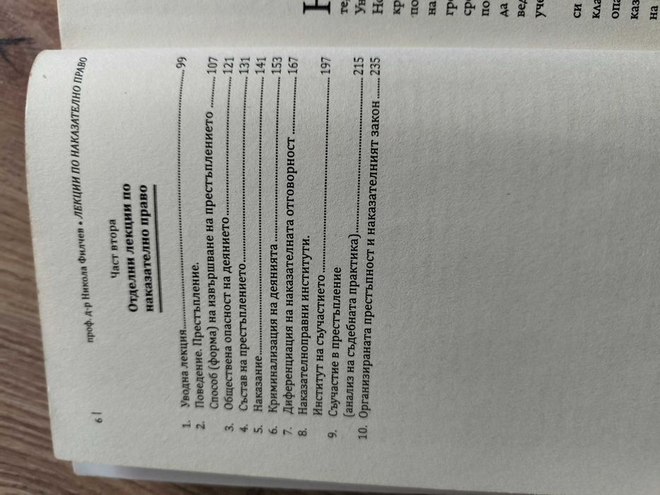 Лекции по наказателно право